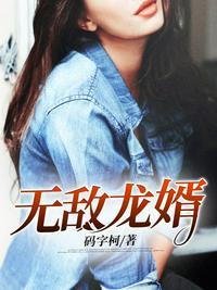 无敌龙婿全文免费阅读