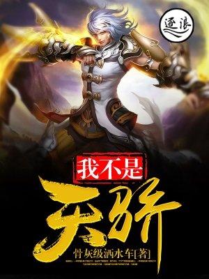 我本天骄 免费
