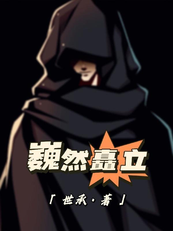 巍然屹立 的意思