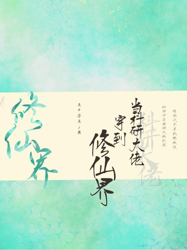 当科研大佬穿到修仙界无广告