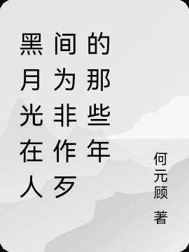 中黑月光什么意思