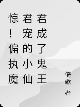 偏执魔尊别黑化74章免费