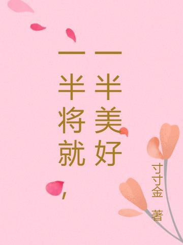 一半美好 寸寸金