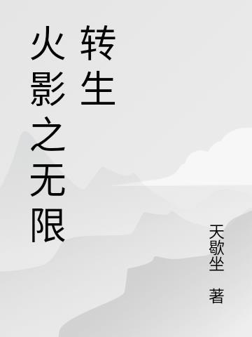 秽土转生四个火影