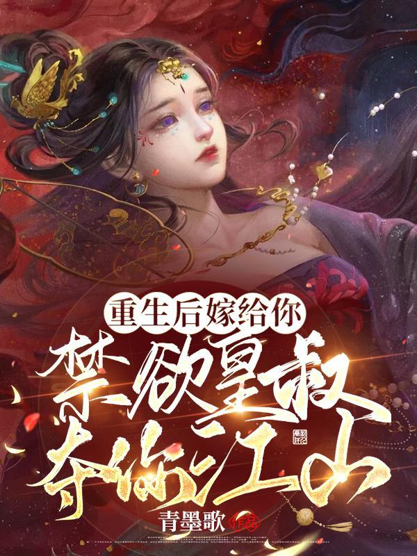 重生后嫁给了他叔