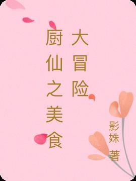 美食大冒险之英雄烩