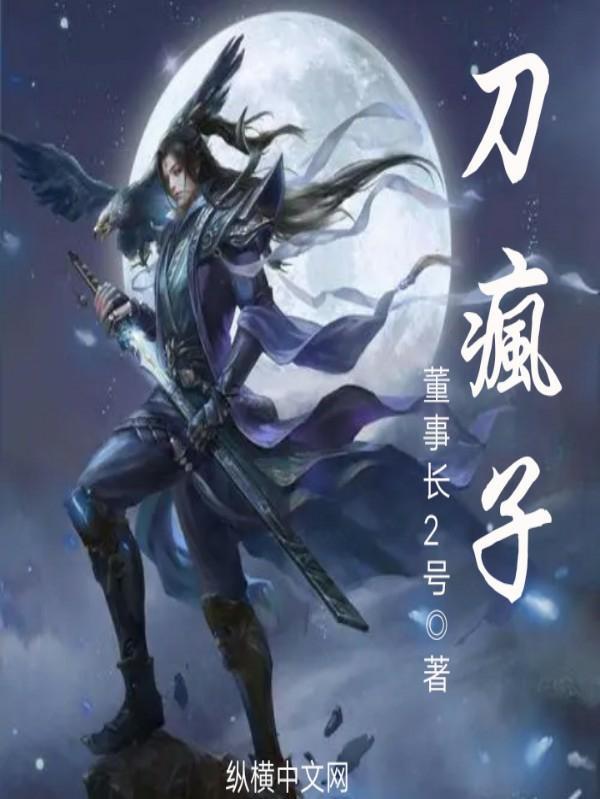 疯子持刀刺死人