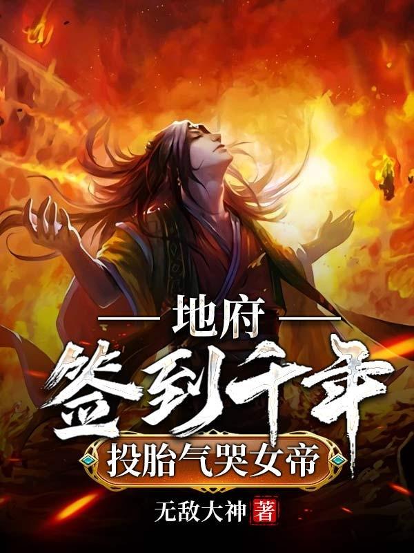 投胎气哭女帝在线看