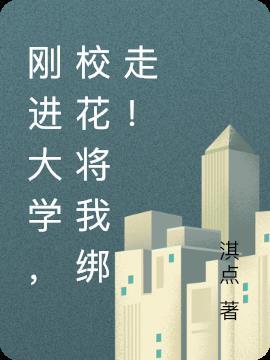 校花被绑成m型