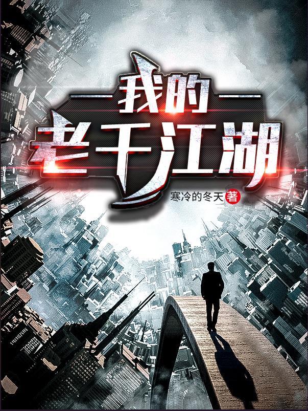 我的老千江湖八面鬼真实身份