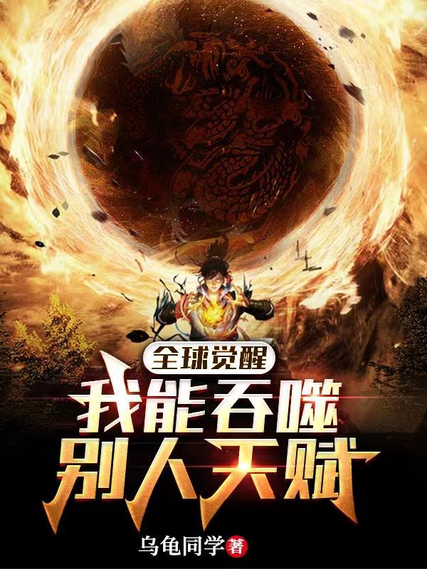 全球觉醒我能吞噬别人天赋乌龟同学