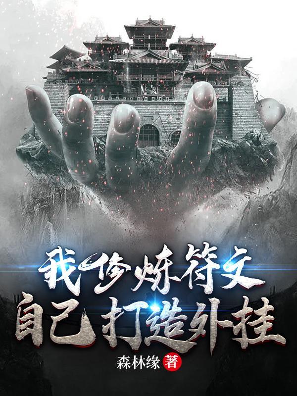 符文修真
