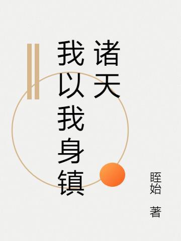我以身饲魔