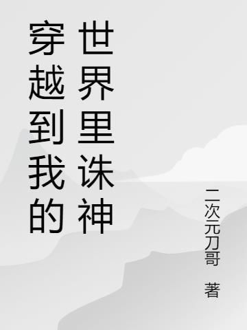我的世界穿越mc