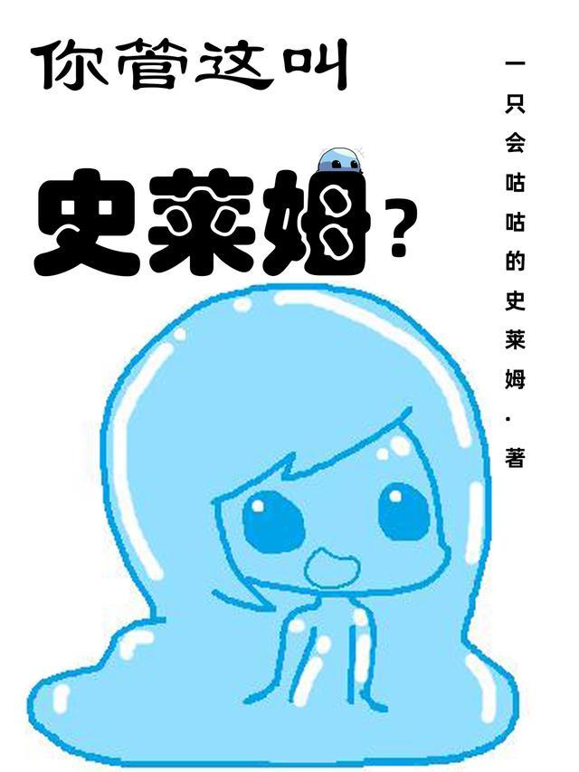 史莱姆的意思