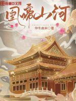 凰血染山河