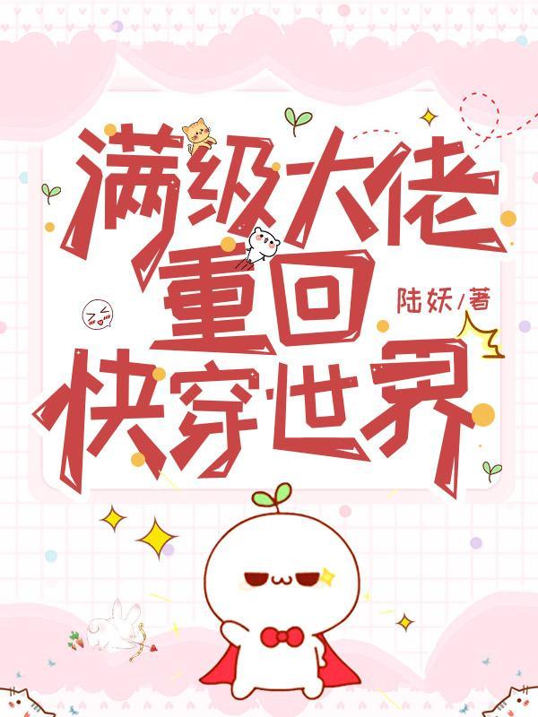 满级大佬重回快穿世界txt