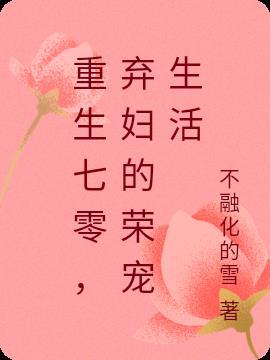 重生七十年代抛夫弃子