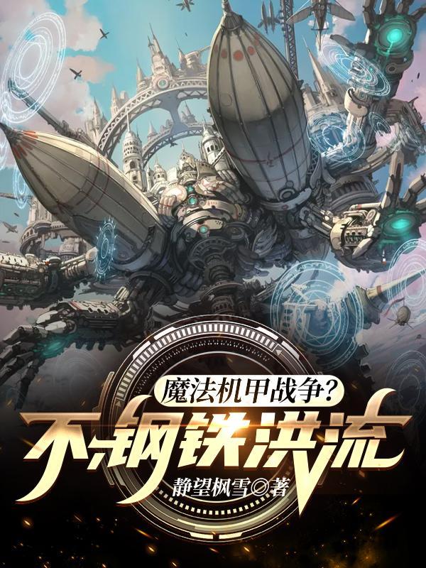 魔法 机战