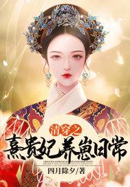 清穿之熹贵妃的吃瓜日常