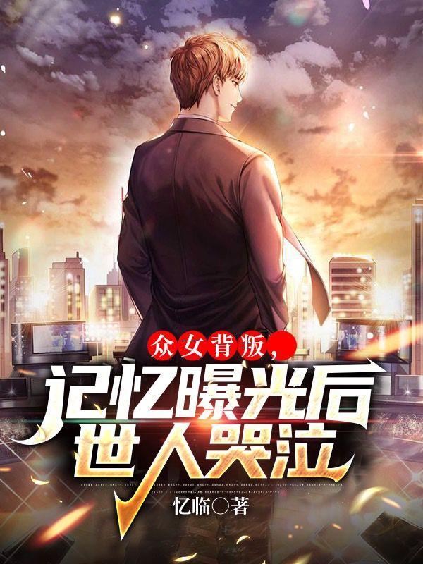 就叫众女背叛记忆曝光后世人哭泣