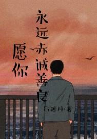 温柔坦荡