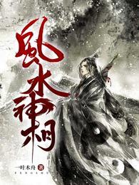 风水神相免费全集观看