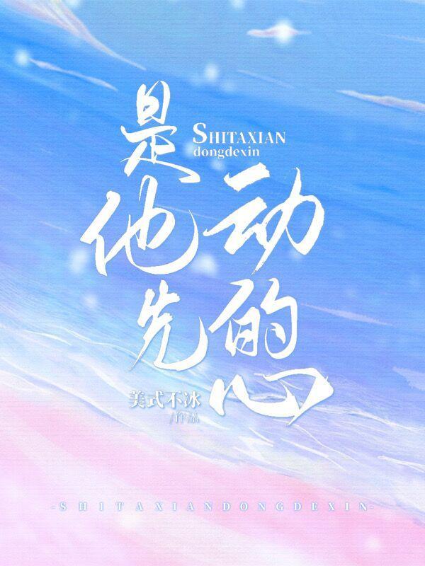 是他先动的心短剧免费观看