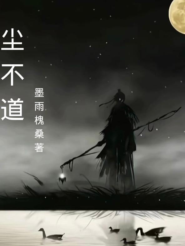 尘不到闻时图片