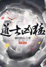 道士凶猛萌萌的