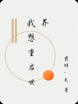 重启世界 游戏