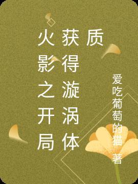 火影之开局抓了漩涡玖辛