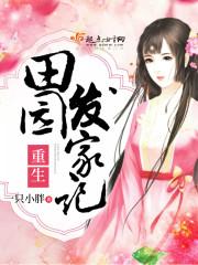 重生田园发家记大结局