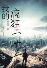 房地产疯狂的二十年