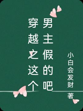 这个男主我