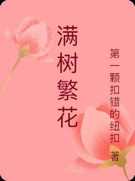 满树繁花似锦簇