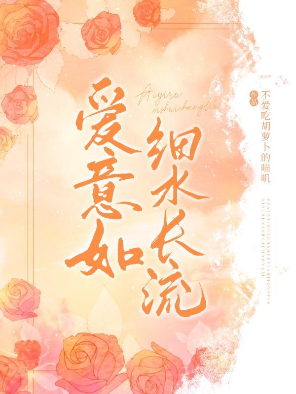 爱如流水什么意思