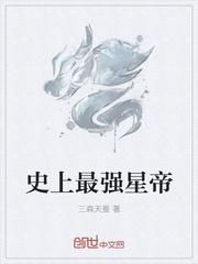 史上最强大帝!