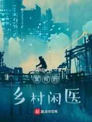 富有的乡村闲医123