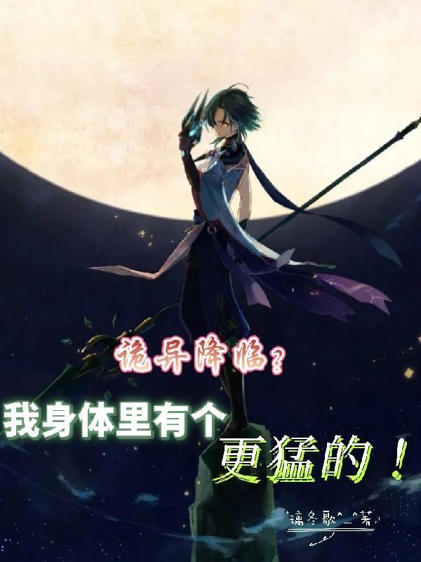 诡异降临到我身边123读