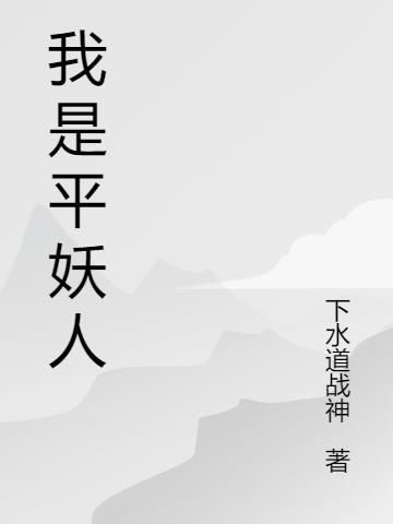 我为妖人