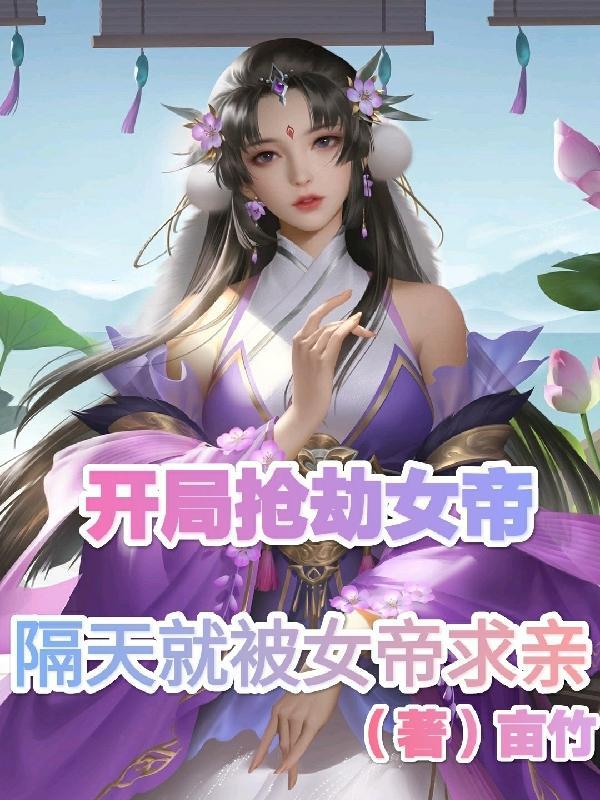 开局被女帝救命