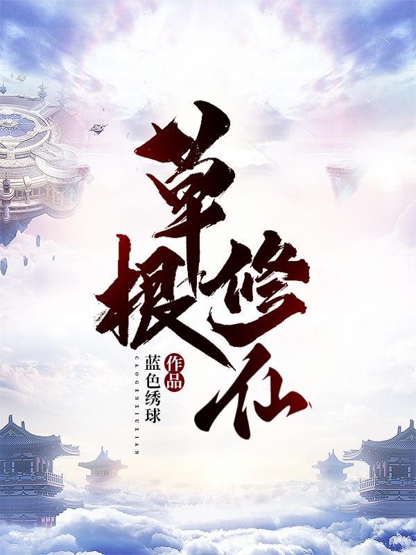 草根修仙传txt