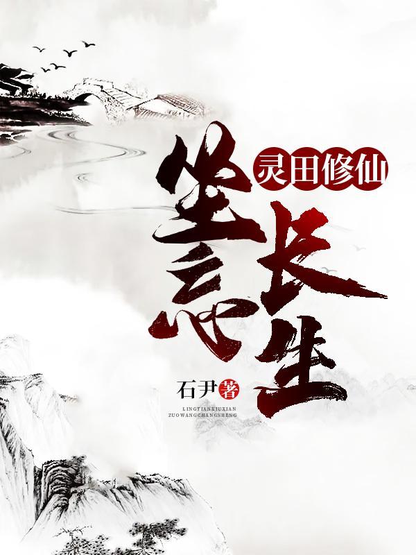 灵田修仙坐忘长生好看吗