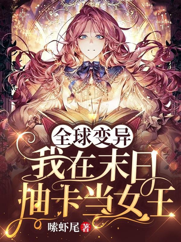 末日全球变异我修仙txt