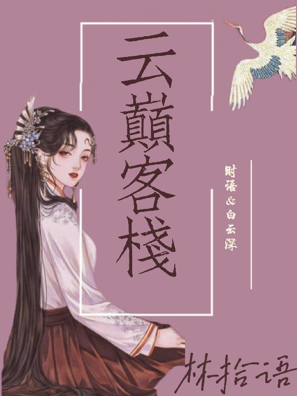 云巅客栈 林拾语