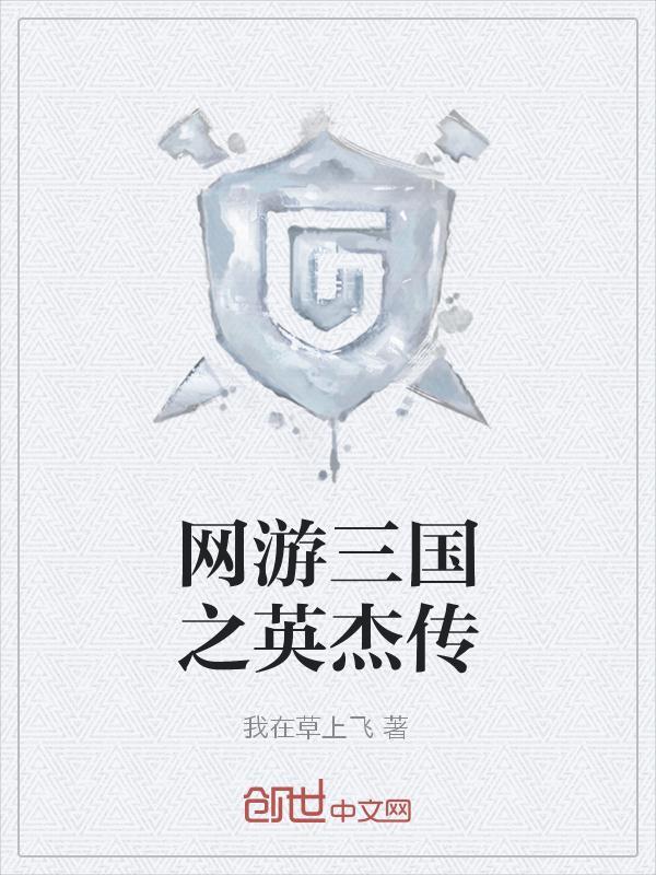 三国英杰传单挑