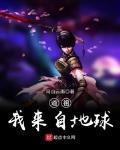 我来自地球全本