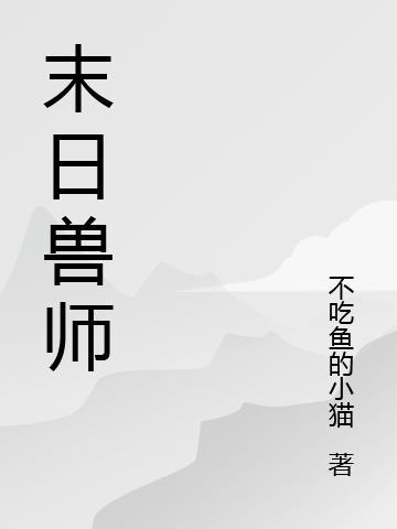 末日毁灭兽