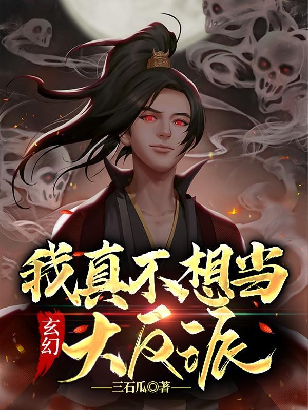 玄幻我真不想当大反派免费阅读